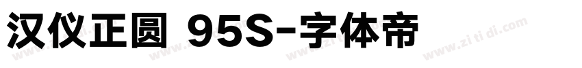 汉仪正圆 95S字体转换